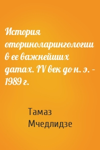 История оториноларингологии в ее важнейших датах. IV век до н. э. – 1989 г.