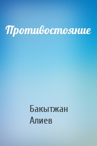 Противостояние