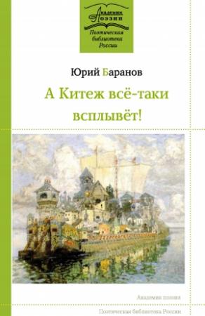 Обложка книги «А Китеж всё-таки всплывёт!» — Юрий Баранов
