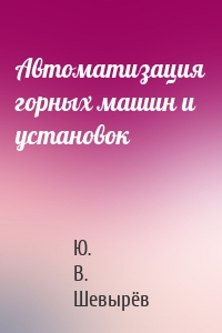 Автоматизация горных машин и установок