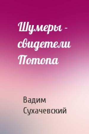 Обложка книги «Шумеры - свидетели Потопа» — Вадим Сухачевский
