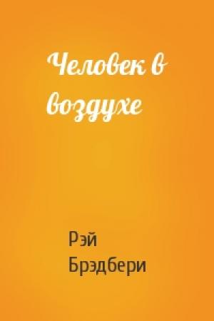 Обложка книги «Человек в воздухе» — Рэй Брэдбери