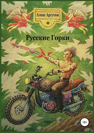 Обложка книги «Русские горки» — Алекс Аргутин