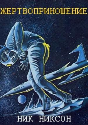 Обложка книги «Жертвоприношение» — Ник Никсон
