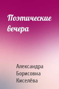 Поэтические вечера