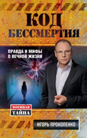 Обложка книги «Код бессмертия» — Игорь Прокопенко
