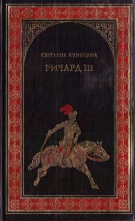 Обложка книги «Ричард III» — Светлана Кузнецова