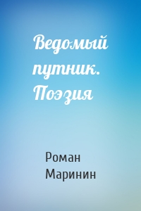 Ведомый путник. Поэзия
