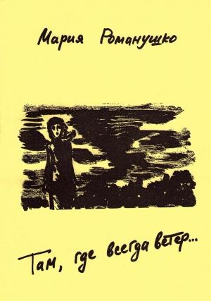 Обложка книги «Там, где всегда ветер» — Мария Романушко