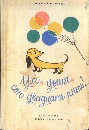 Обложка книги «Ухо, дыня, сто двадцать пять!» — Мария Крюгер