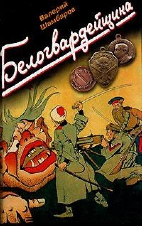 Обложка книги «Белогвардейщина» — Валерий Шамбаров