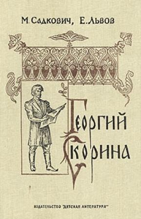 Обложка книги «Георгий Скорина» — Николай Садкович, Евгений Львов