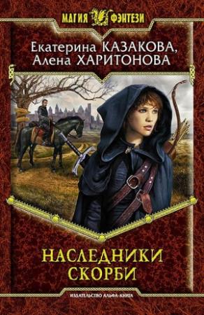Обложка книги «Наследники Скорби» — Алёна Харитонова, Екатерина Казакова