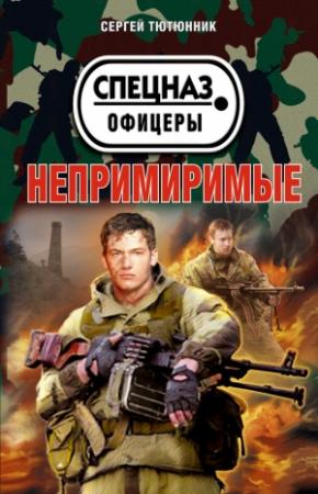 Обложка книги «Непримиримые (сборник)» — Сергей Тютюнник