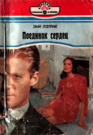 Обложка книги «Поединок сердец» — Энн Пэтрик