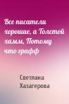 Светлана Хазагерова - Все писатели хорошие, а Толстой хамм, Потому что графф