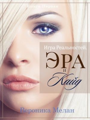 Обложка книги «Игра Реальностей. Эра и Кайд. Книга 1» — Вероника Мелан