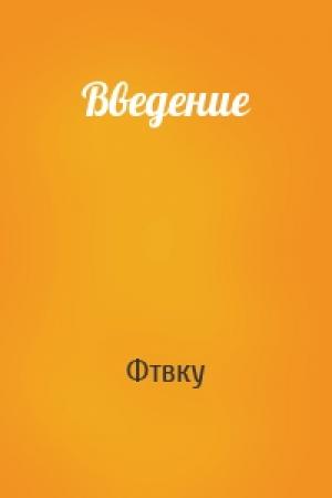 Обложка книги «Введение» — Фтвку