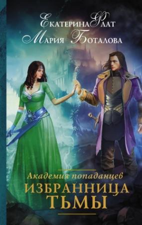 Обложка книги «Избранница Тьмы» — Мария Боталова, Екатерина Флат