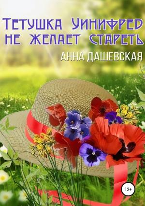 Обложка книги «Тётушка Уинифред не желает стареть» — Анна Дашевская