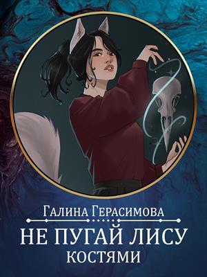 Обложка книги «Не пугай лису костями. Предыстория» — Галина Герасимова