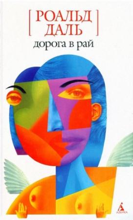 Обложка книги «Дорога в рай» — Роальд Даль