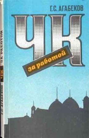 Обложка книги «ЧК за работой» — Георгий Агабеков