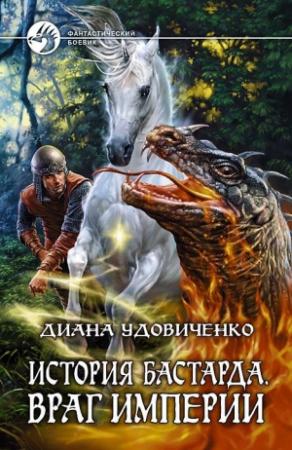 Обложка книги «Враг империи» — Диана Удовиченко
