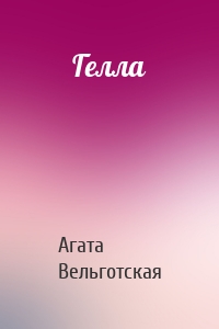 Гелла