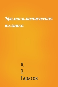 Криминалистическая техника