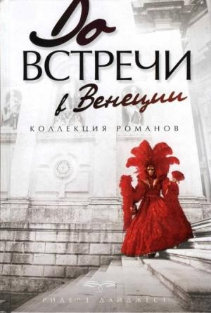 Обложка книги «Замужем за незнакомцем» — Патриция Макдональд