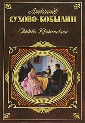 Обложка книги «Свадьба Кречинского. Пьесы» — Александр Сухово-Кобылин