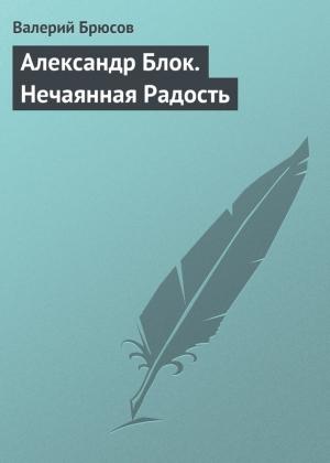 Обложка книги «Александр Блок. Нечаянная Радость» — Валерий Брюсов