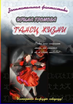 Обложка книги «Танец Жизни» — Ирина Громова