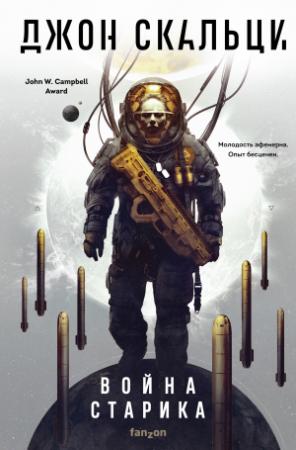 Обложка книги «Война старика» — Джон Скальци