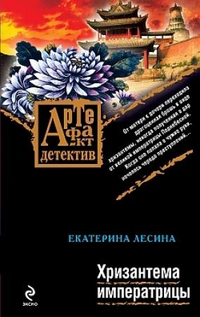 Обложка книги «Хризантема императрицы» — Екатерина Лесина