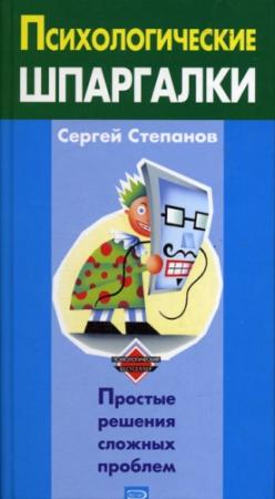 Обложка книги «Психологические шпаргалки» — Сергей Степанов