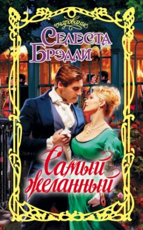 Обложка книги «Самый желанный» — Селеста Брэдли