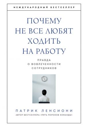 Обложка книги «Почему не все любят ходить на работу» — Патрик Ленсиони