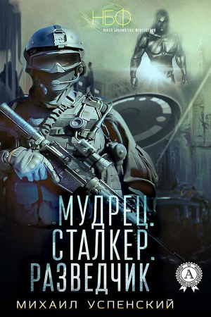 Обложка книги «Мудрец. Сталкер. Разведчик» — Михаил Успенский