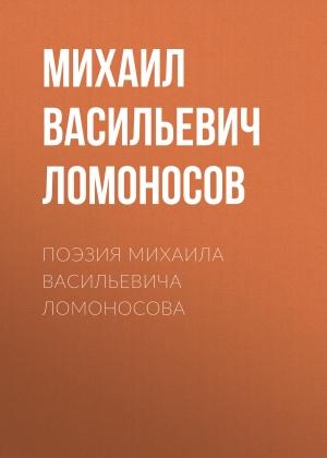 Обложка книги «Поэзия Михаила Васильевича Ломоносова» — Михаил Ломоносов