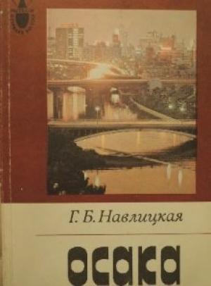 Обложка книги «Осака» — Галина Навлицкая