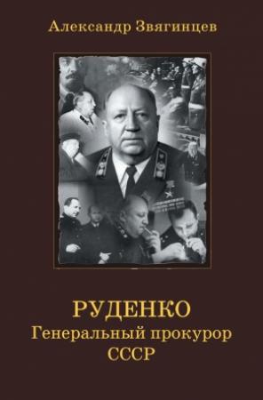 Обложка книги «Руденко. Генеральный прокурор СССР» — Александр Звягинцев