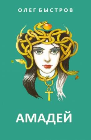 Обложка книги «Амадей (СИ)» — Олег Быстров