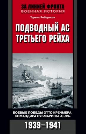 Обложка книги «Подводный ас Третьего рейха. Боевые победы Отто Кречмера, командира субмарины «U-99». 1939-1941» — Теренс Робертсон
