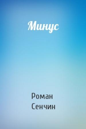 Обложка книги «Минус» — Роман Сенчин
