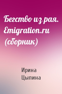 Бегство из рая. Emigration.ru (сборник)