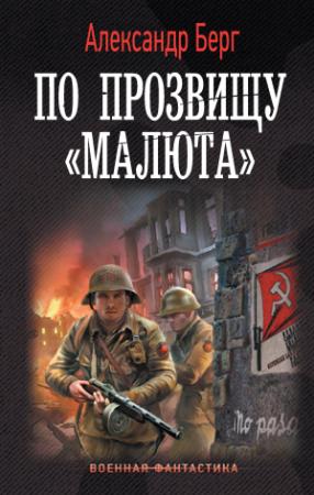 Обложка книги «По прозвищу «Малюта»» — Александр Айзенберг