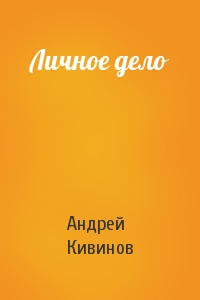 Андрей Кивинов - Личное дело