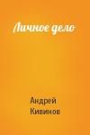 Андрей Кивинов - Личное дело